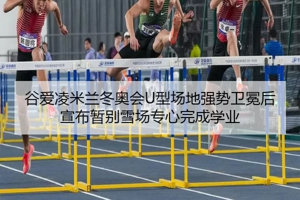 gu-ai-ling-mi-lan-dong-ao-hui-xing-chang-di-qiang-shi-wei-mian-hou-xuan-bu-zan-bie-xue-chang-zhuan-xin-wan-cheng-xue-ye-2-579.jpg