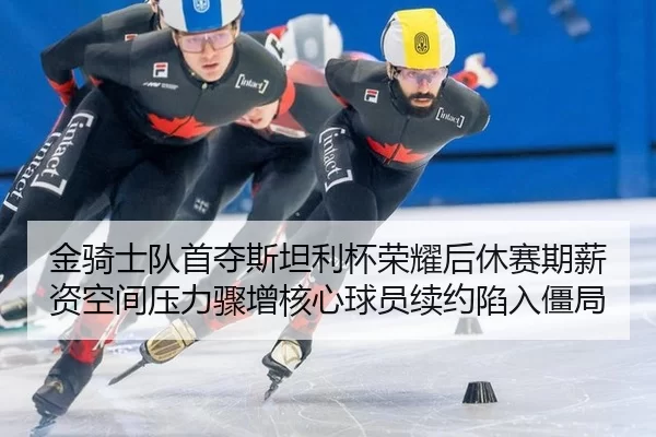 jin-qi-shi-dui-shou-duo-si-tan-li-bei-rong-yao-hou-xiu-sai-qi-xin-zi-kong-jian-ya-li-zhou-zeng-he-xin-qiu-yuan-xu-yue-2-523.jpg