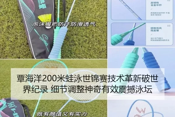 覃海洋200米蛙泳世锦赛技术革新破世界纪录 细节调整神奇有效震撼泳坛